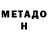 Метадон мёд Djek Djons